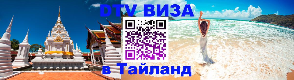 Visa в Таиланд Visa в Таиланд