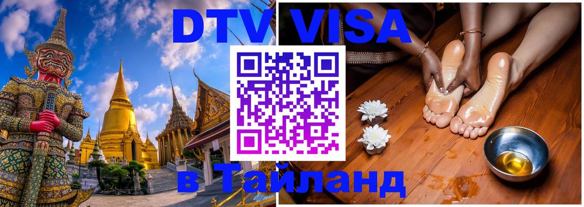 Как сделать DTV визу в Тайланд Тирана 